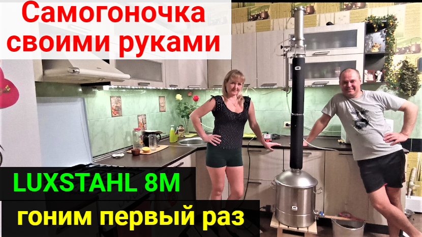 Самогоночка собственного производства! Первый перегон на самогонном аппарате LUXSTAHL 8M. смотреть онлайн