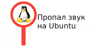 При включении микрофона пропадает звук на Ubuntu.