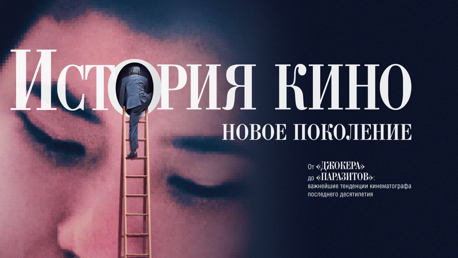 История кино: новое поколение / The Story Of Film: A New Generation (2021) смотреть онлайн
