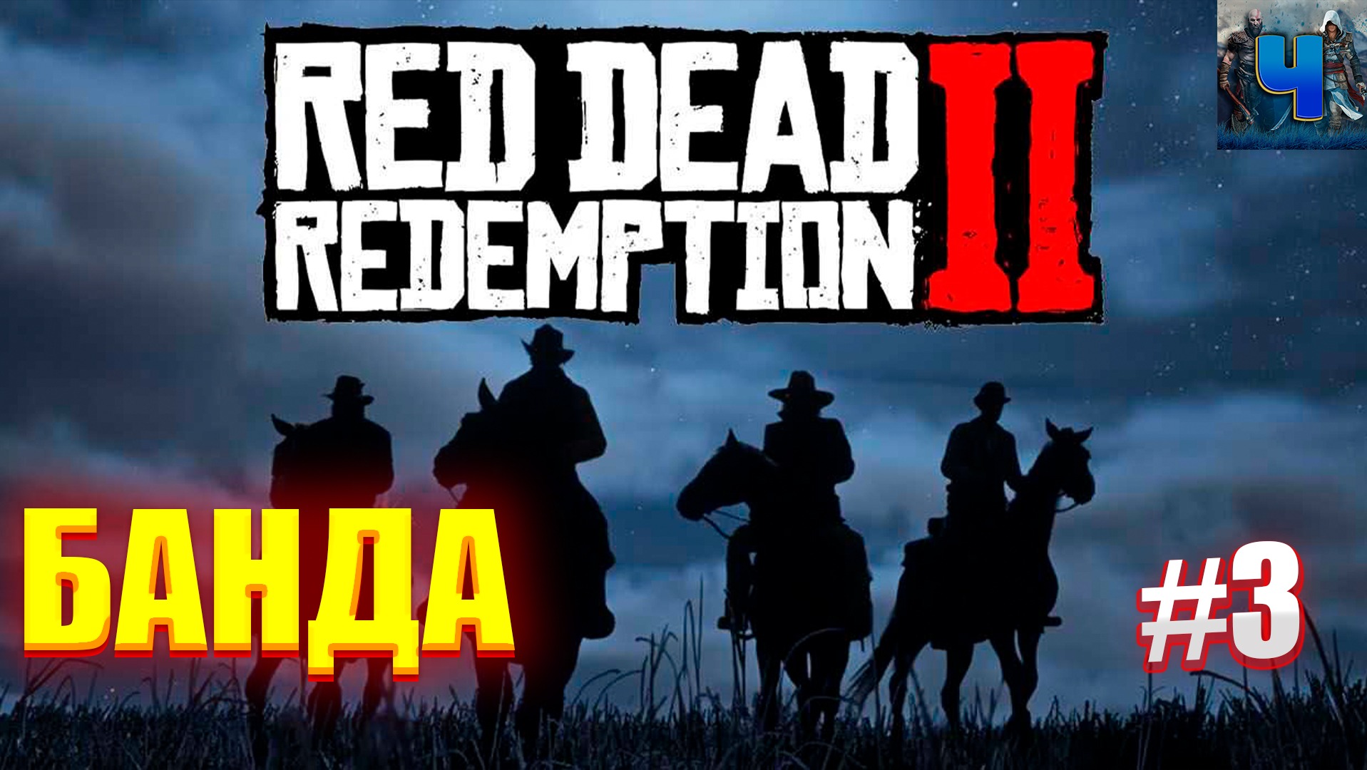 Red Dead Redemption 2/Обзор/Полное прохождение#3/Банда смотреть онлайн