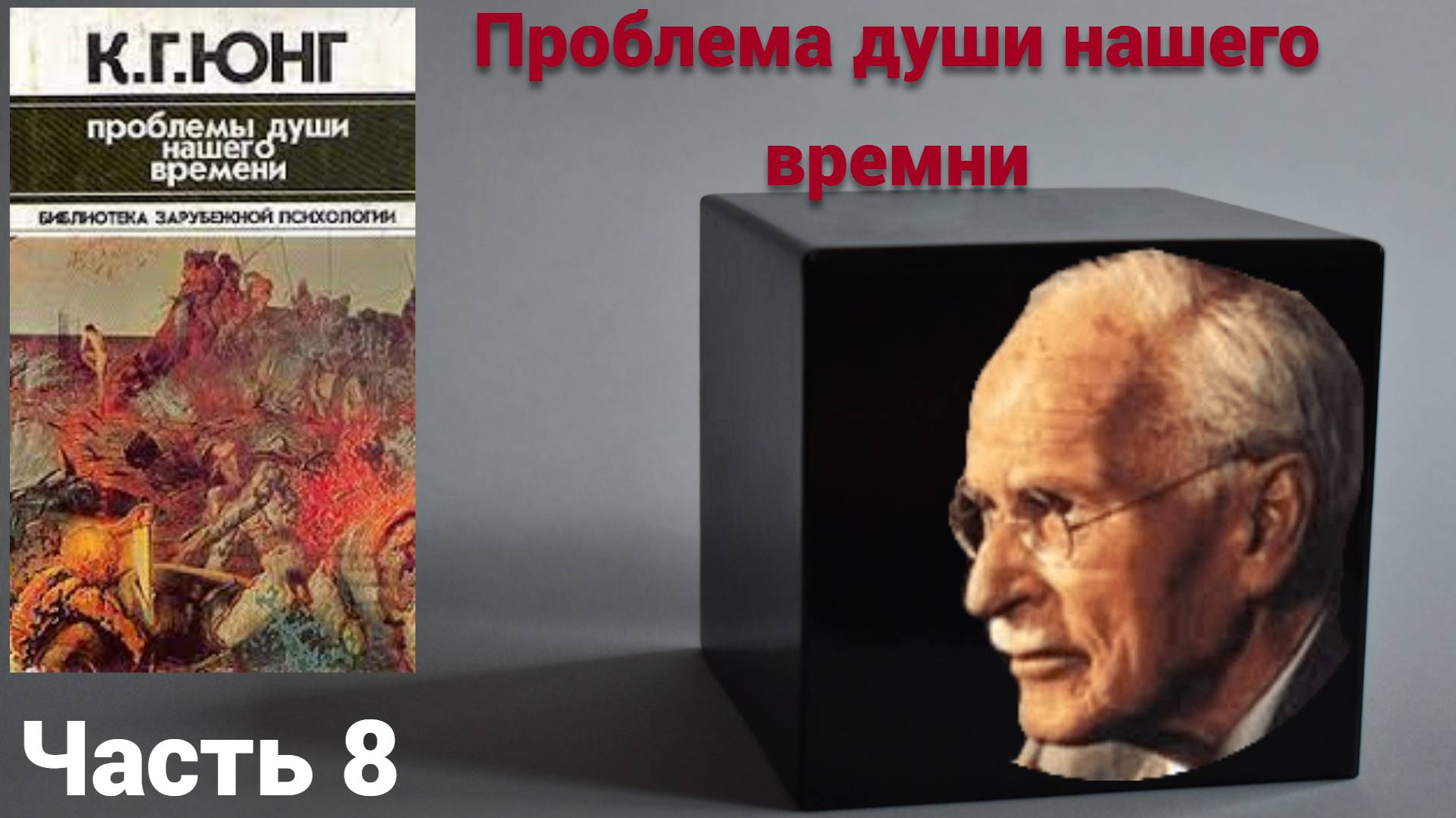 Аудиокнига "Проблема души нашего времени" Карла Густава Юнга. Часть 8. смотреть онлайн