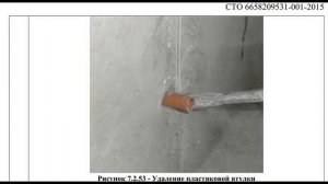 Инструкция по гидроизоляции (герметизации)  монтажных отверстий от тяжей опалубки в бетоне