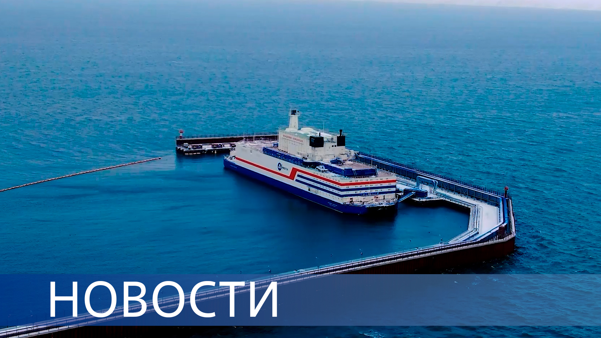 Первая перегрузка топлива на ПАТЭС / Сварка шва реактора / Ликвидация радиоактивных отходов смотреть онлайн