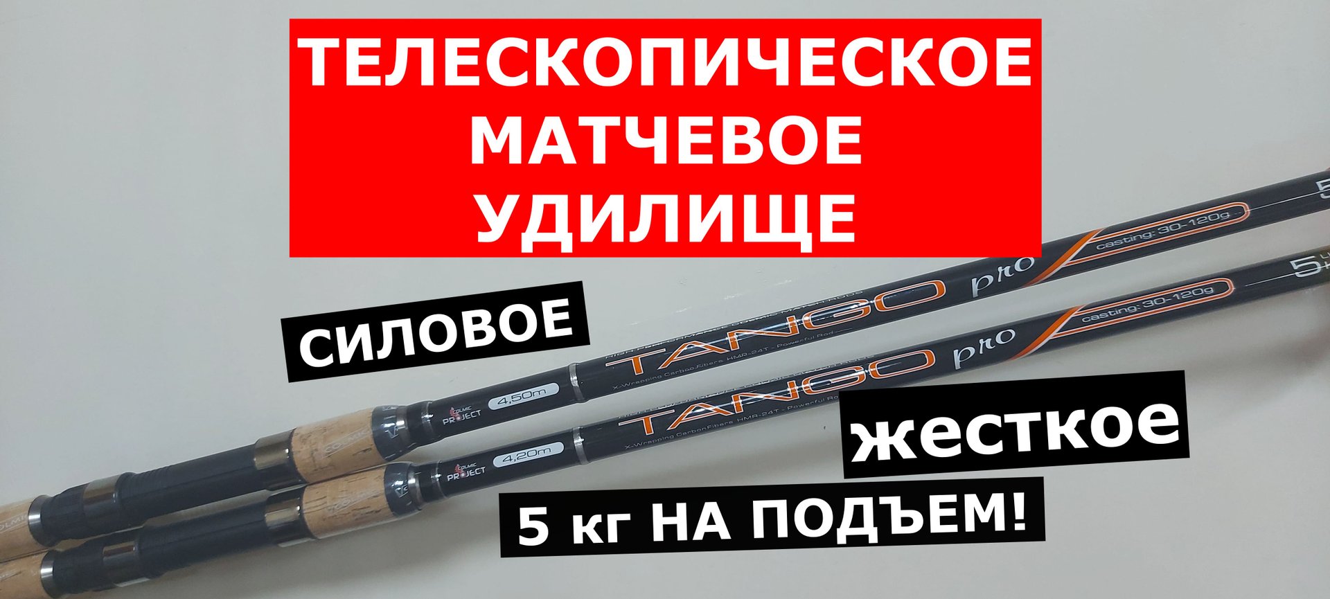 УНИВЕРСАЛЬНОЕ СИЛОВОЕ МАТЧЕВОЕ УДИЛИЩЕ. ТЕЛЕСКОПИЧЕСКИЙ МАТЧ. Удилище матчевое COLMIC TANGO PRO смотреть онлайн