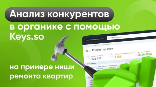 Анализ конкурентов в органике с помощью Keys.so на примере ниши ремонта квартир