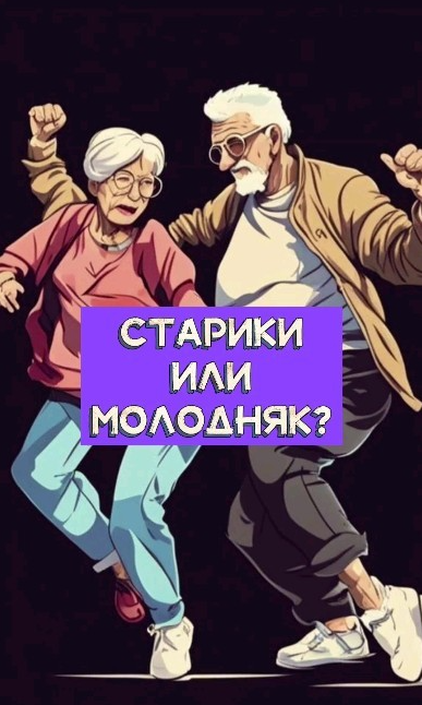 Отжигают словном им по 20 лет