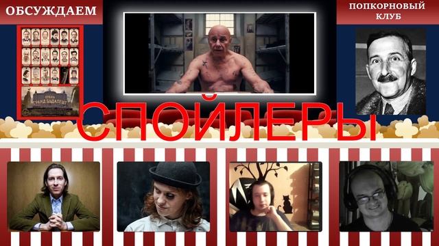 Отель "Гранд Будапешт" - Попкорновый клуб смотреть онлайн