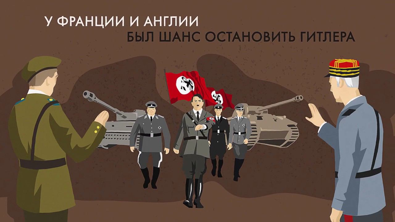 Мюнхенский сговор и пакт Молотова-Риббентропа смотреть онлайн