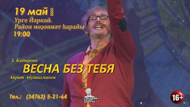 Гастроли Башдрамы им.М.Гафури 19 мая 2023 смотреть онлайн