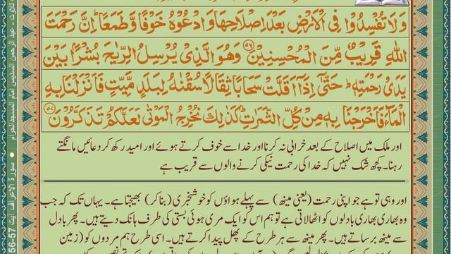 Al Quran Surah 7 Verse 56 to 57 смотреть онлайн