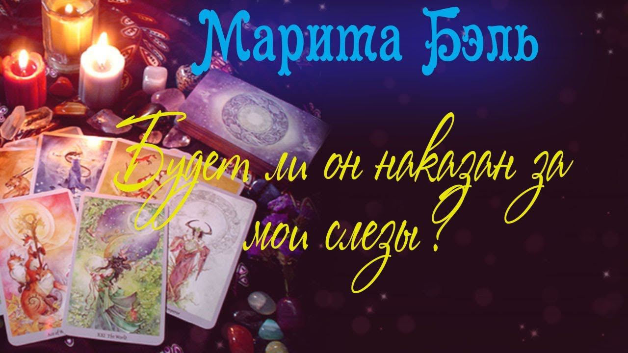 Будет ли ОН наказан за мои слезы? смотреть онлайн