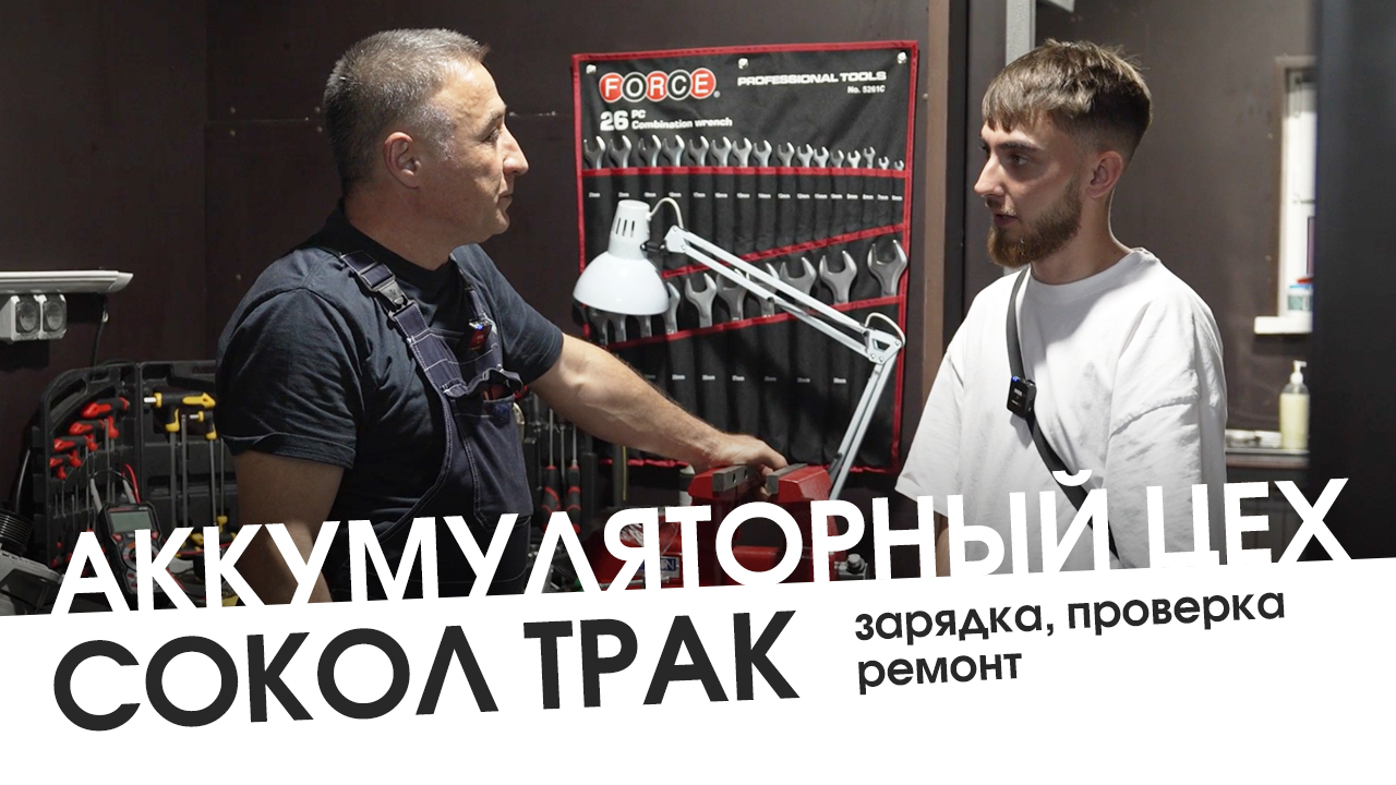 Аккумуляторный цех в «Сокол Трак»