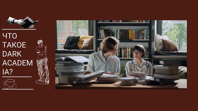 Что такое Dark Academia?