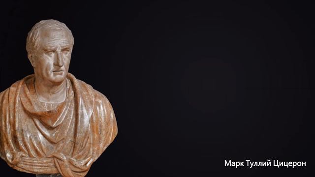 Философия жизни в древнем Риме | МАРК ТУЛЛИЙ ЦИЦЕРОН | ЦИТАТЫ ВЕЛИКИХ ЛЮДЕЙ смотреть онлайн