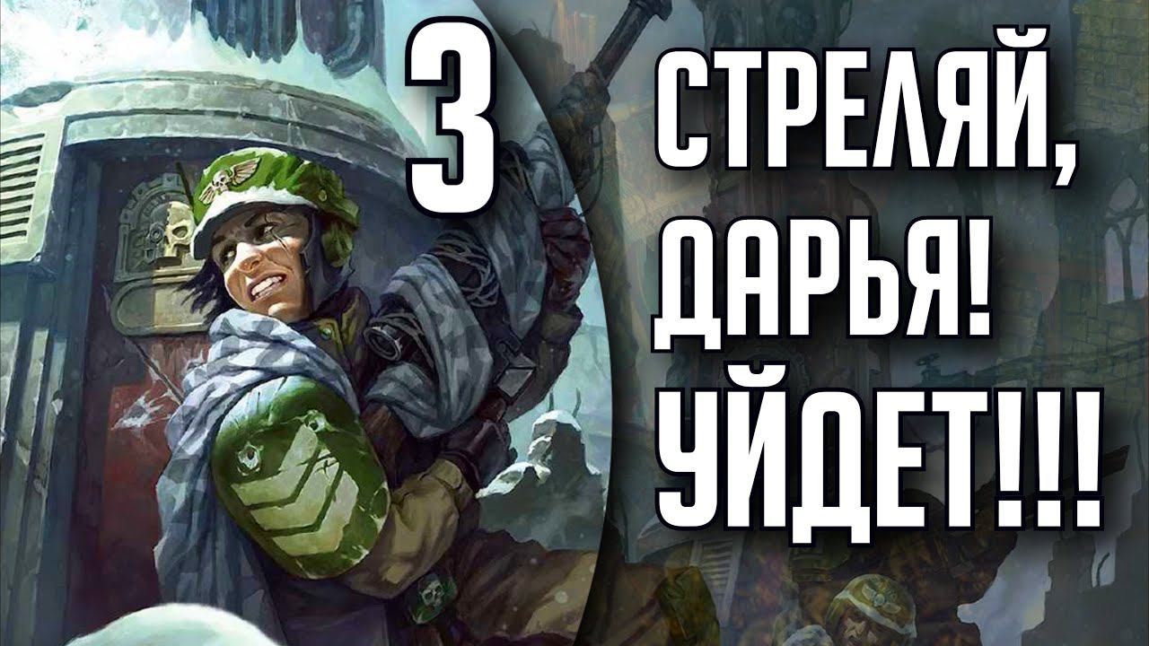 LONGSHOT - Снайпер в Warhammer 40000 | #3 | Бэкострим The Station
