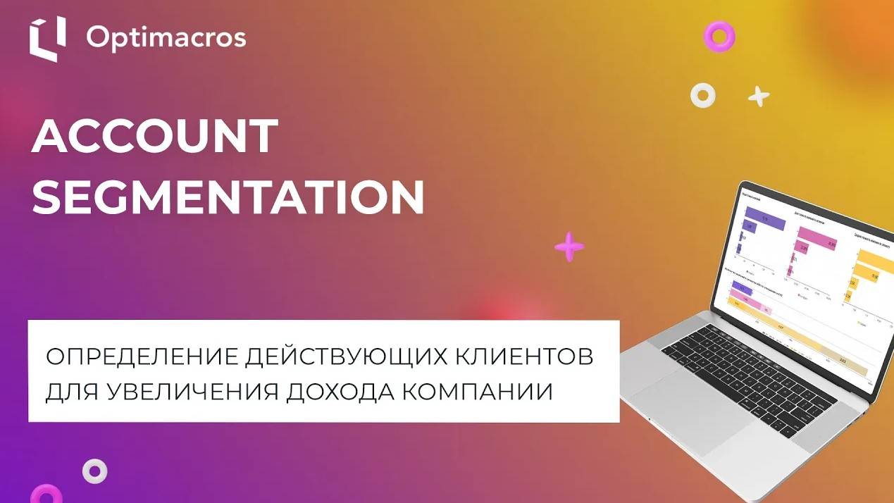 ACCOUNT SEGMENTATION смотреть онлайн