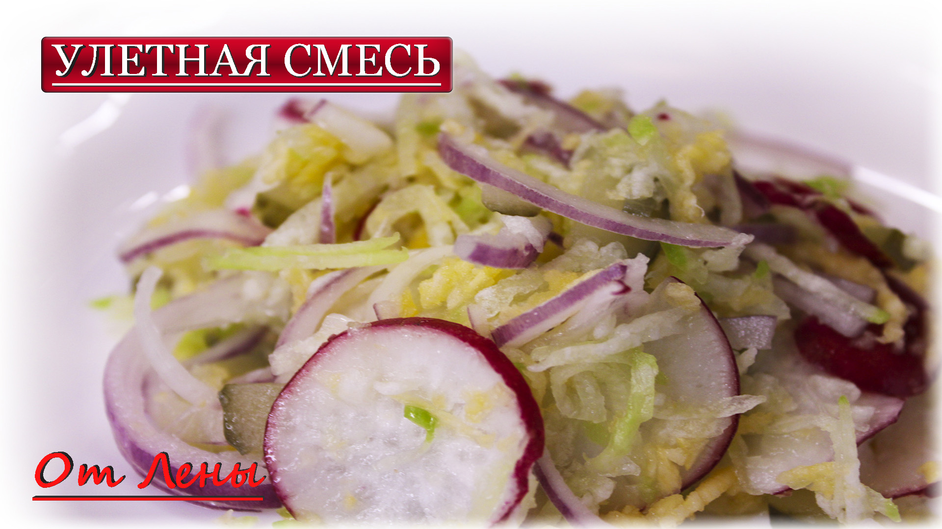 Проще пареной репы? Легко! ? Салат с репой!