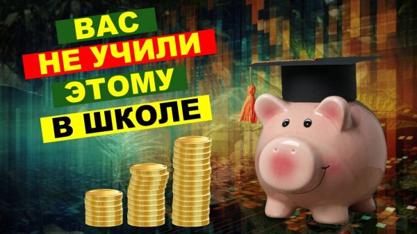 Важность финансовой грамотности. Это нужно знать каждому!