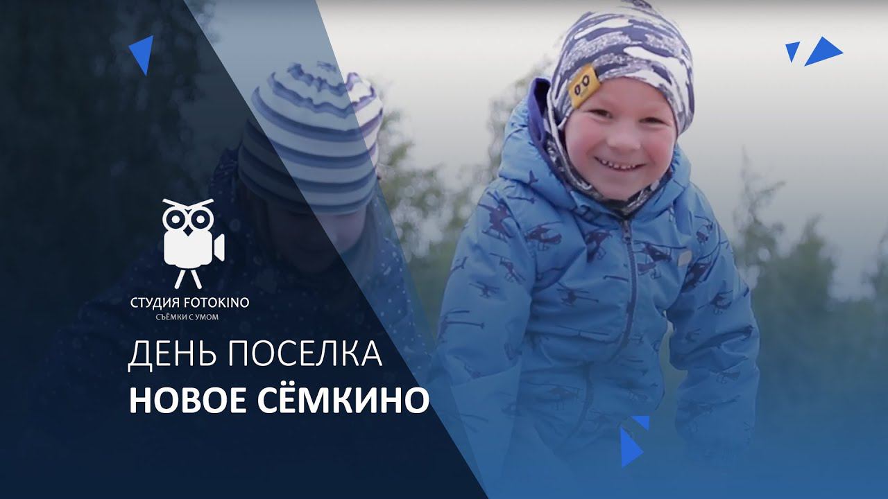 Новое Семкино - День Поселка смотреть онлайн