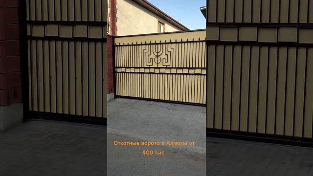 откатные ворота в Алмате на заказ у нас цены от 400 тыс kovkalmaty.kz смотреть онлайн