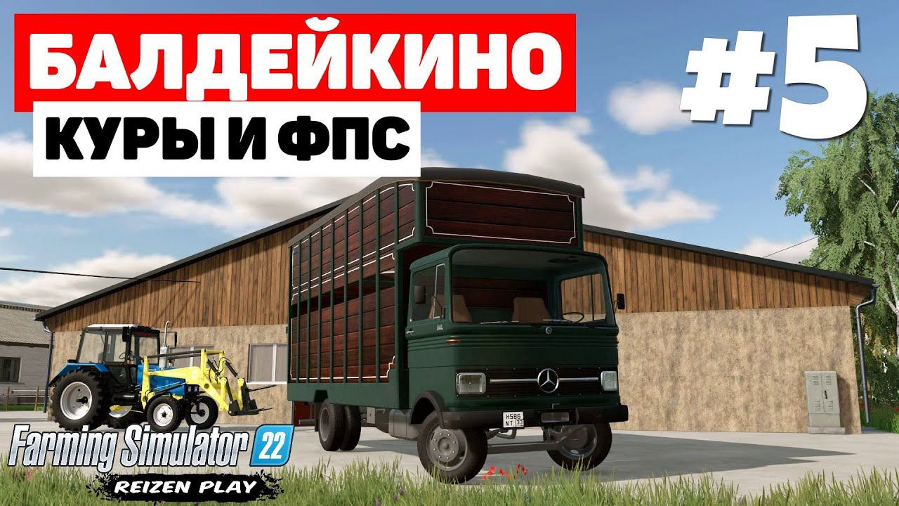 Farming Simulator 22: Балдейкино - Дело в МТЗ? #5 смотреть онлайн