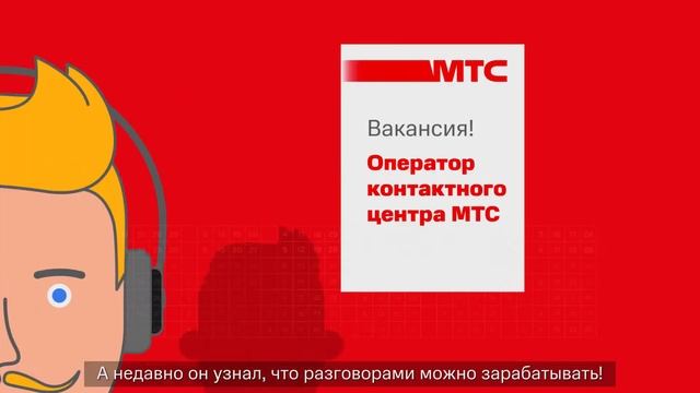 МТС. Оператор контактного центра смотреть онлайн