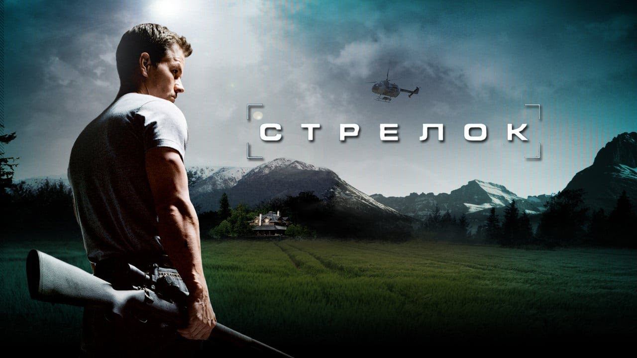 Стрелок 2007 смотреть онлайн