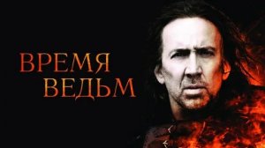 Время ведьм - Русский трейлер (HD)