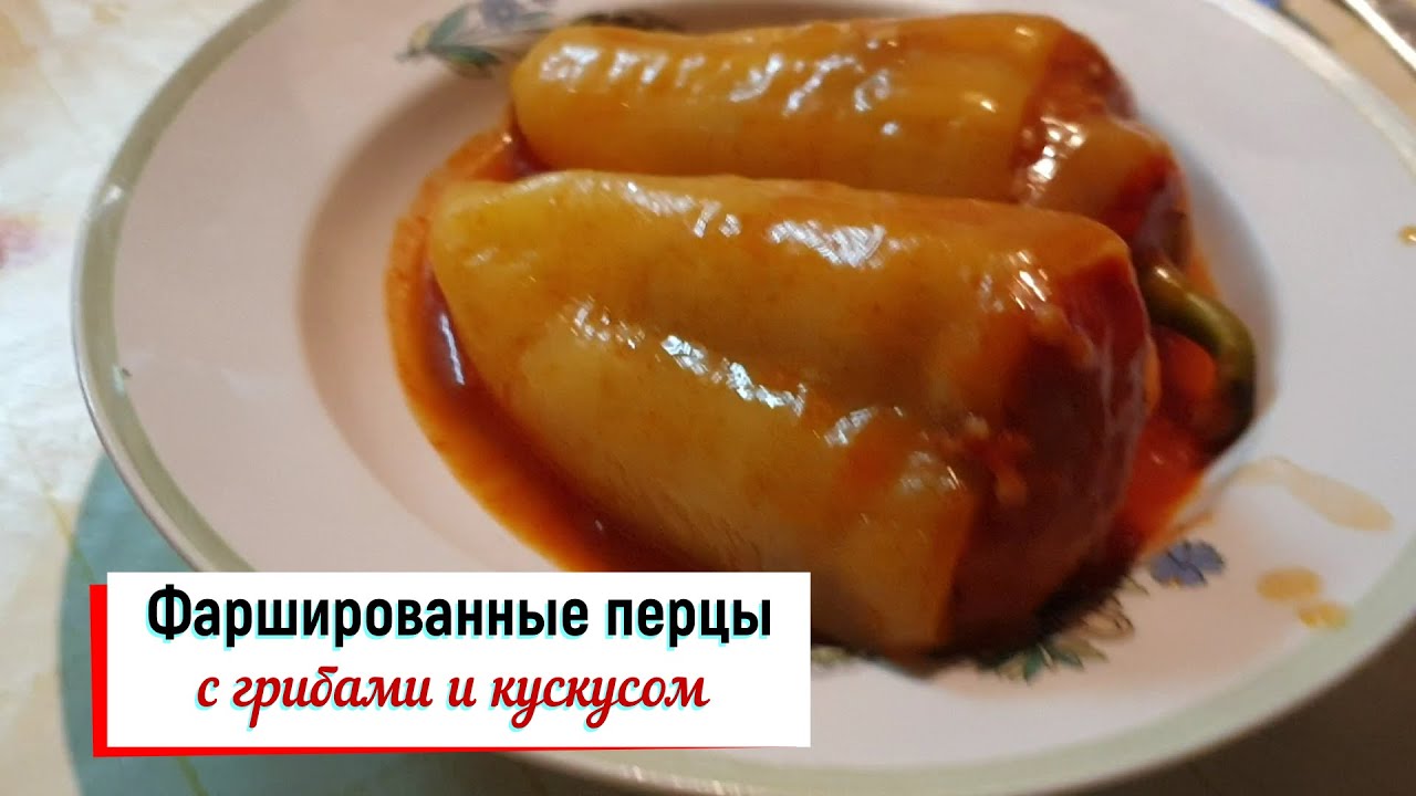 Фаршированные перцы с грибами и кускусом. смотреть онлайн