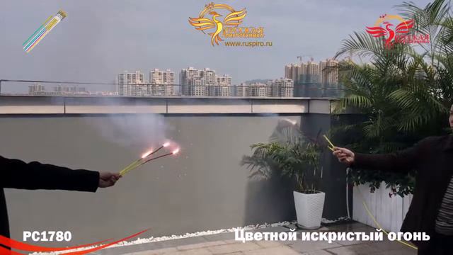 РС1780: Цветной искристый огонь. смотреть онлайн
