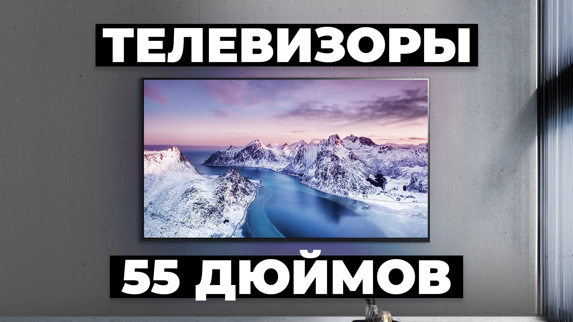 Рейтинг лучших телевизоров 55” в 2024 году ❗️от 33 000 рублей смотреть онлайн