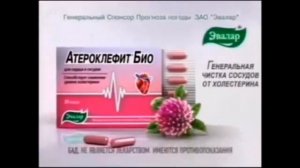 Рекламы Атероклефит Эвалар (2003-н.в.)(октябрь 2023)