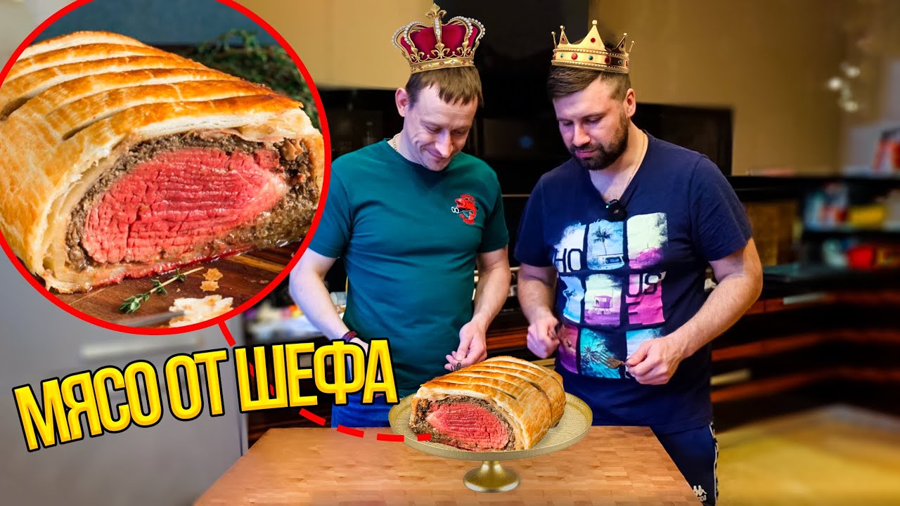 МЯСО для КОРОЛЕЙ: лосятина «Веллингтон» от шеф-повара. Мясо лося с грибами в слоеном тесте смотреть онлайн