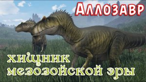 АЛЛОЗАВР - Свирепый Хищник Мезозойской Эры | РЕАЛЬНОЕ-НЕРЕАЛЬНОЕ