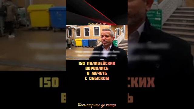150 полицейских ворвались в мечеть с обыском смотреть онлайн
