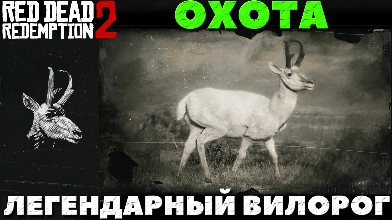 Red Dead Redemption 2 - Охота. Легендарный Вилорог.