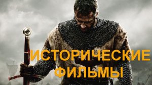 Исторические фильмы подборка пять интересных фильмов.mp4