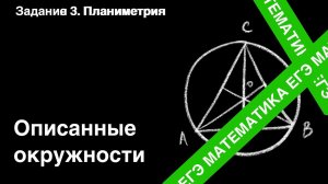ЗАДАНИЕ 1 ЕГЭ (ПРОФИЛЬ). ОПИСАННЫЕ ОКРУЖНОСТИ.