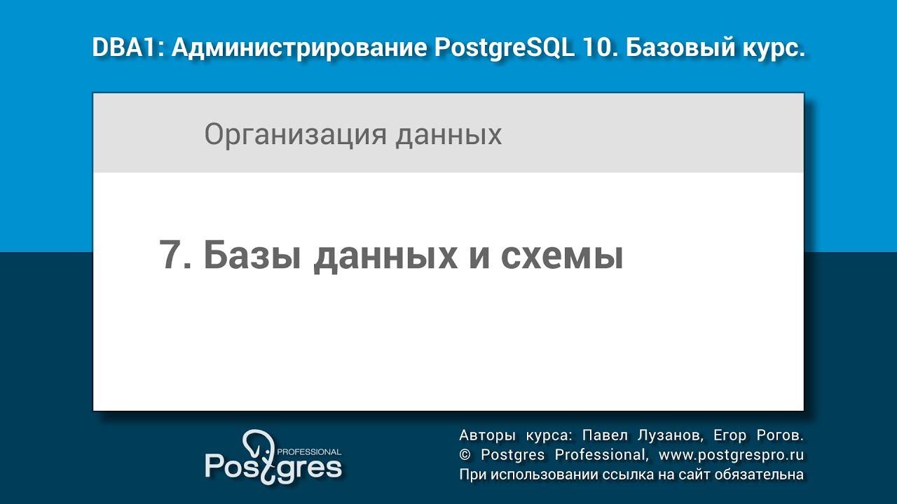 Тема 07 «Базы данных и схемы». DBA1-10 «Администрирование PostgreSQL 10. Базовый курс»