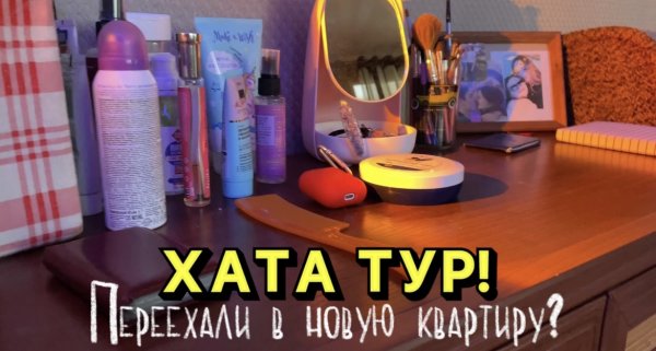 ХАТА ТУР!!!! ПЕРЕЕХАЛИ В НОВУЮ КВАРТИРУ?