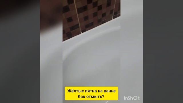 Как отмыть желтые пятна в ванной? смотреть онлайн