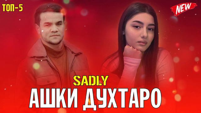 SADLY АШКИ ДУХТАР 5 РЕПИ ОШИКИ 🎶 2023 смотреть онлайн