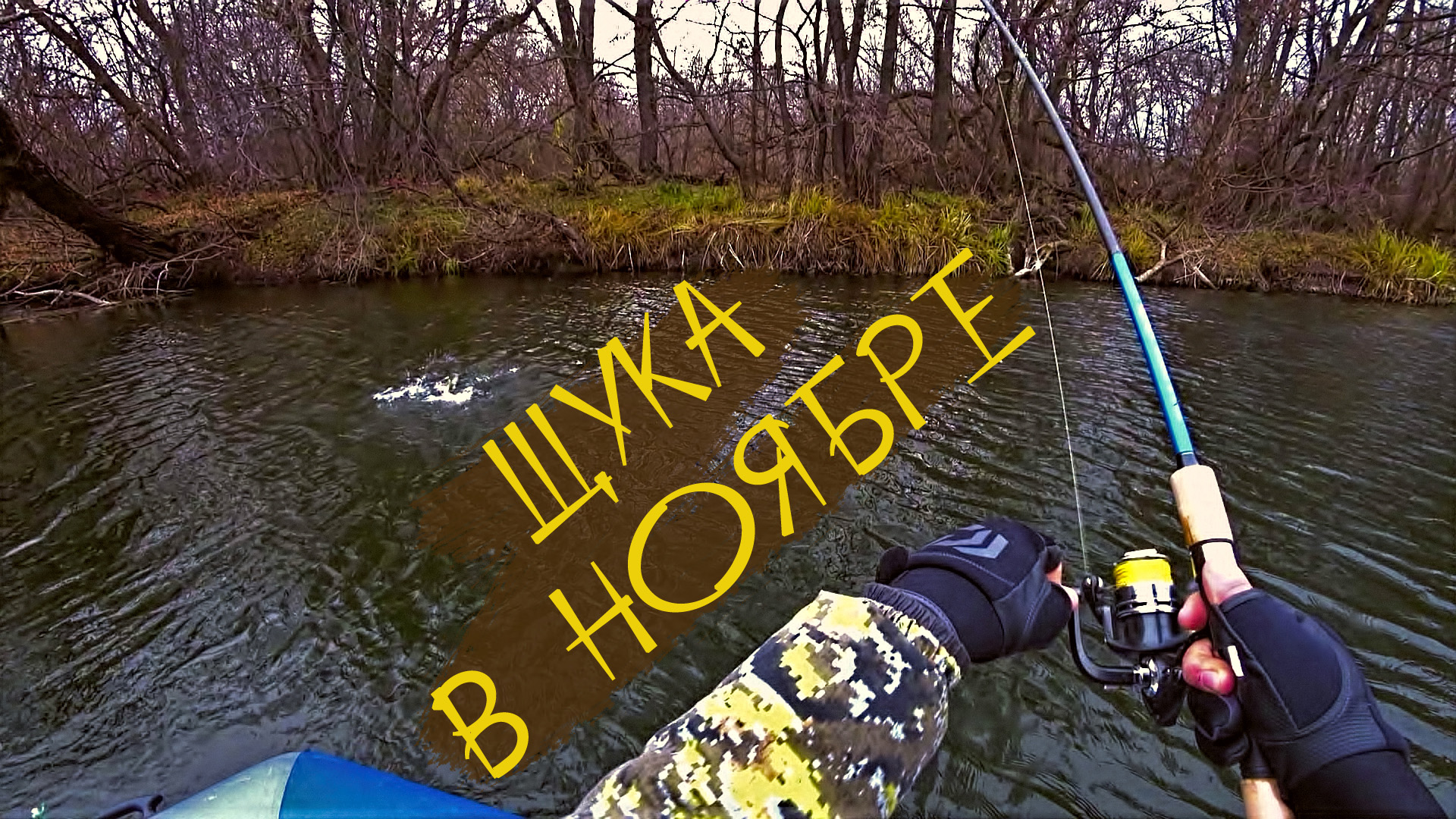 НАПОРОЛИСЬ НА ЛЁД!РЫБАЛКА на СПИННИНГ в НОЯБРЕ смотреть онлайн