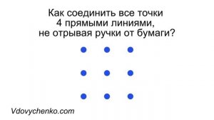 Как 4 линиями соединить 9 точек?