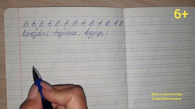 Тренажер по чистописанию 2 класс. Буква В. Алфавит. смотреть онлайн