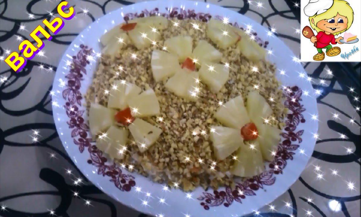 Салат из курицы с ананасом смотреть онлайн