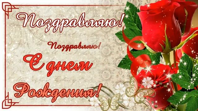 Самое красивое поздравление С ДНЕМ РОЖДЕНИЯ! смотреть онлайн