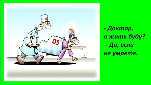 Анекдоты про нашу медицину... .(5-ть лучших) смотреть онлайн