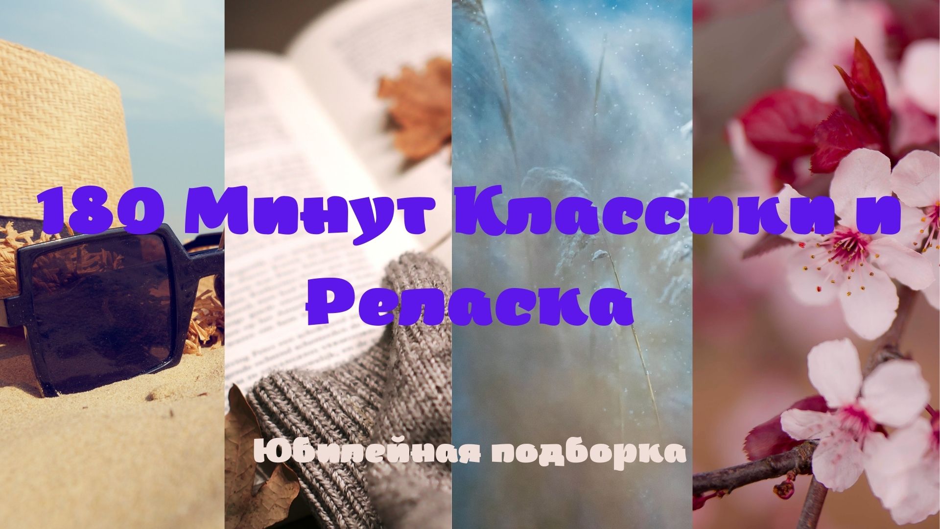 Музыкальная подборка ♬ 10 – Классическая и Релакс музыка. смотреть онлайн