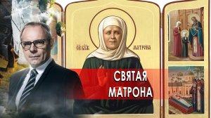 Святая Матрона. Странное дело. Документальный фильм. (21.12.2020).